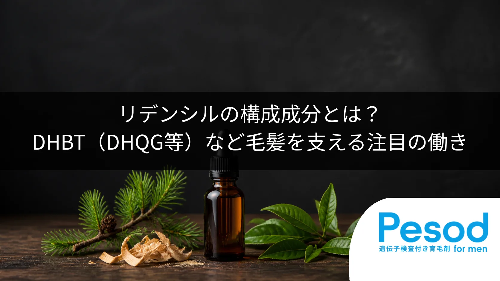 リデンシルの構成成分とは？DHBT（DHQG等）など毛髪を支える注目の働き