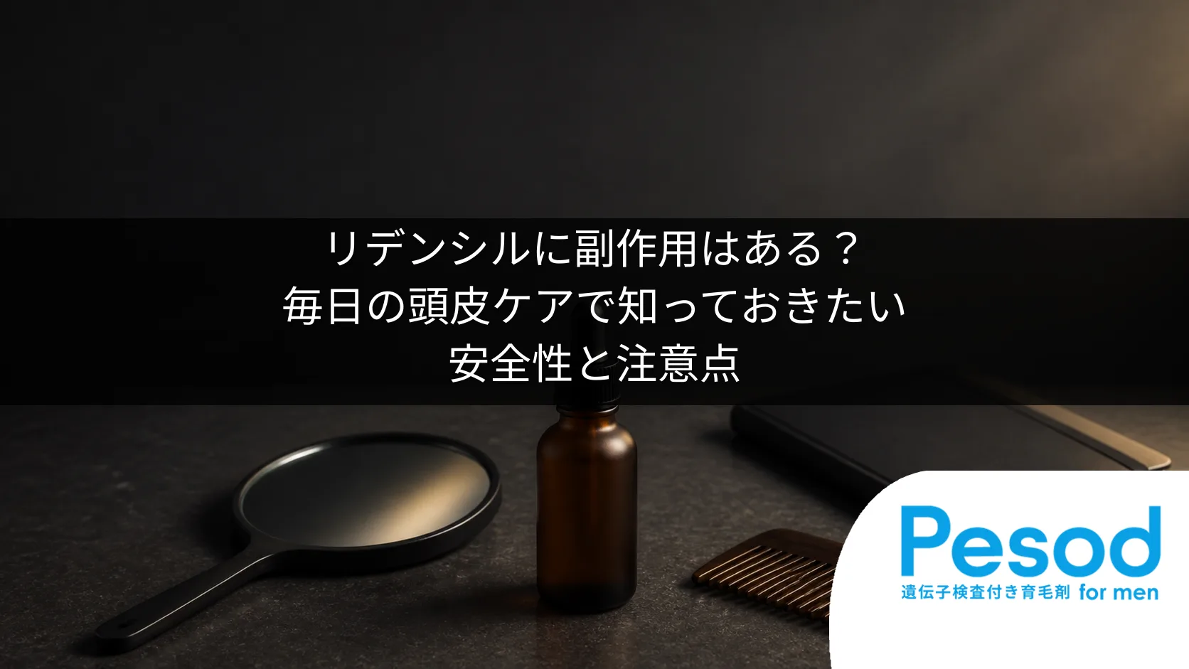 リデンシルに副作用はある?毎日の頭皮ケアで知っておきたい安全性と注意点
