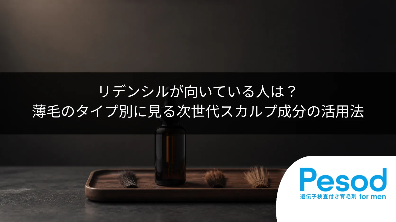 リデンシルが向いている人は？薄毛のタイプ別に見る次世代スカルプ成分の活用法