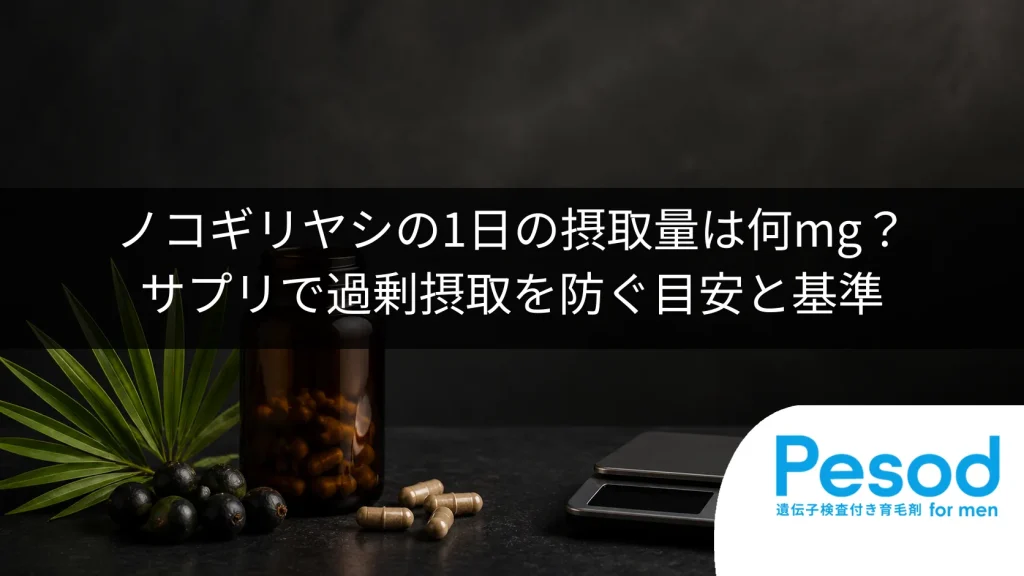 ノコギリヤシの1日の摂取量は何mg？サプリで過剰摂取を防ぐ目安と基準