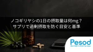 ノコギリヤシの1日の摂取量は何mg？サプリで過剰摂取を防ぐ目安と基準
