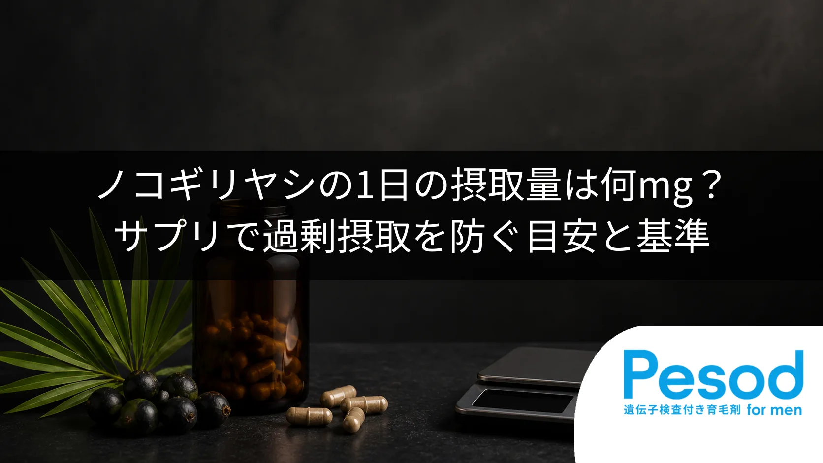 ノコギリヤシの1日の摂取量は何mg？サプリで過剰摂取を防ぐ目安と基準
