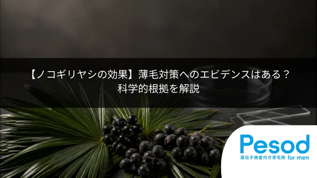 【ノコギリヤシの効果】薄毛対策へのエビデンスはある？科学的根拠を解説