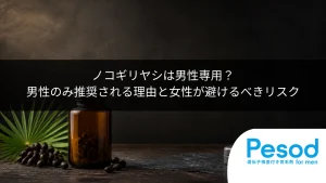 ノコギリヤシは男性専用？男性のみ推奨される理由と女性が避けるべきリスク