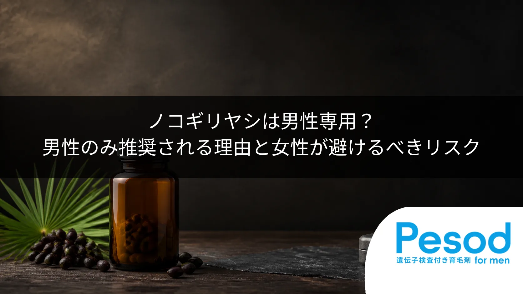 ノコギリヤシは男性専用？男性のみ推奨される理由と女性が避けるべきリスク