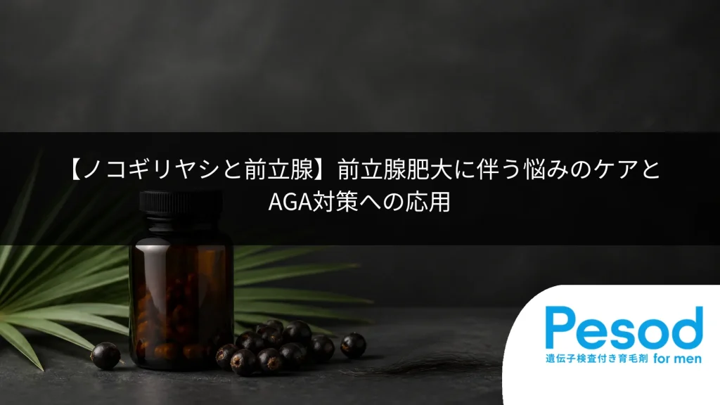 【ノコギリヤシと前立腺】前立腺肥大に伴う悩みのケアとAGA対策への応用