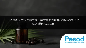 【ノコギリヤシと前立腺】前立腺肥大に伴う悩みのケアとAGA対策への応用