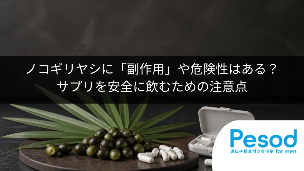ノコギリヤシに「副作用」や危険性はある？サプリを安全に飲むための注意点