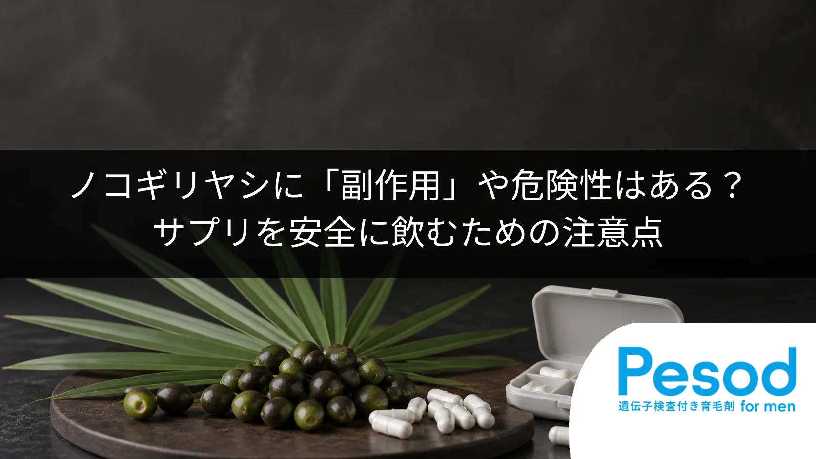 ノコギリヤシに「副作用」や危険性はある？サプリを安全に飲むための注意点