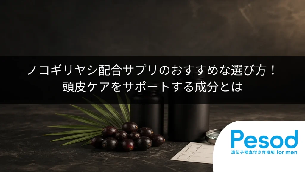 ノコギリヤシ配合サプリのおすすめな選び方！頭皮ケアをサポートする成分とは