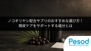 ノコギリヤシ配合サプリのおすすめな選び方！頭皮ケアをサポートする成分とは