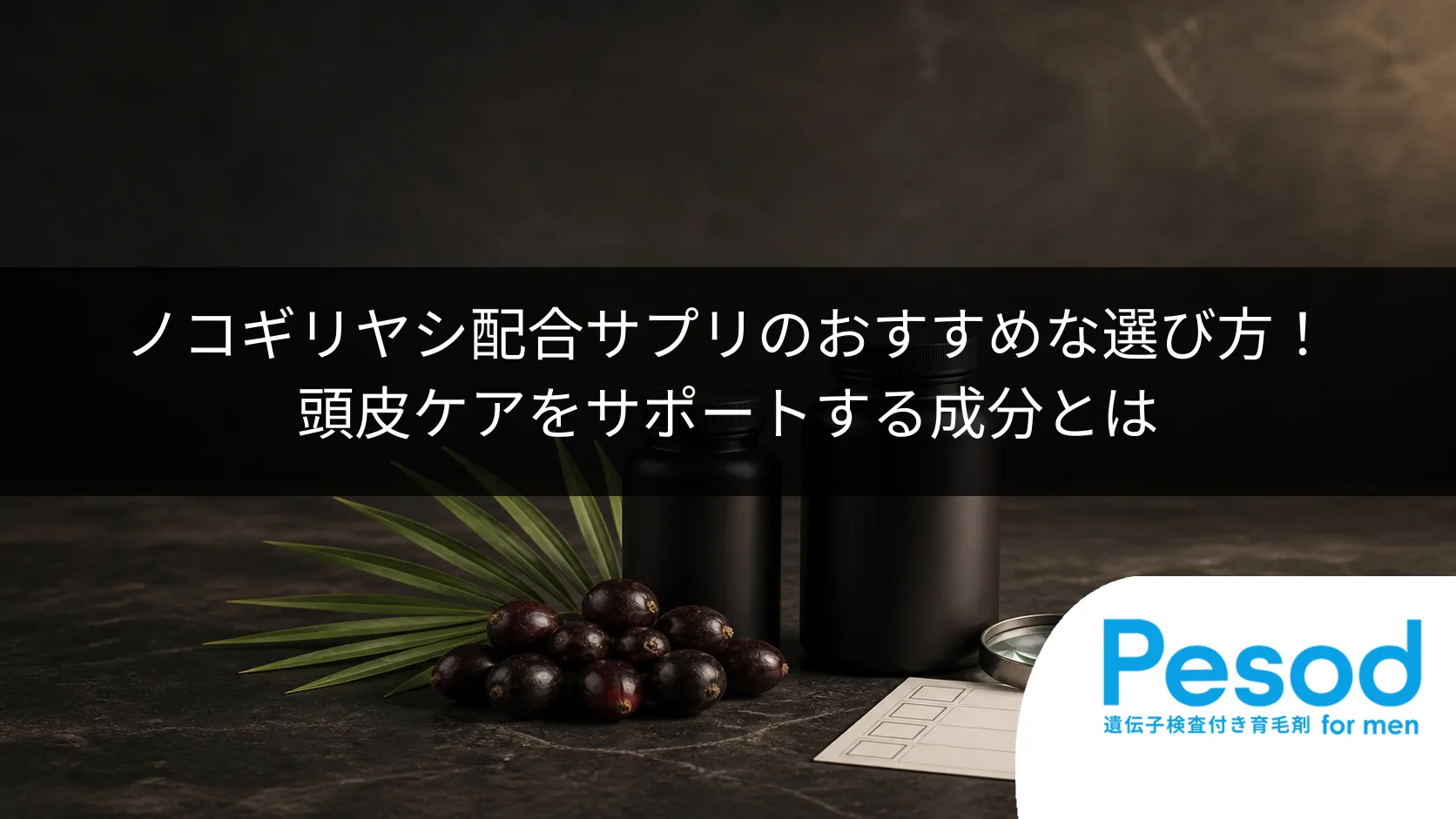ノコギリヤシ配合サプリのおすすめな選び方！頭皮ケアをサポートする成分とは