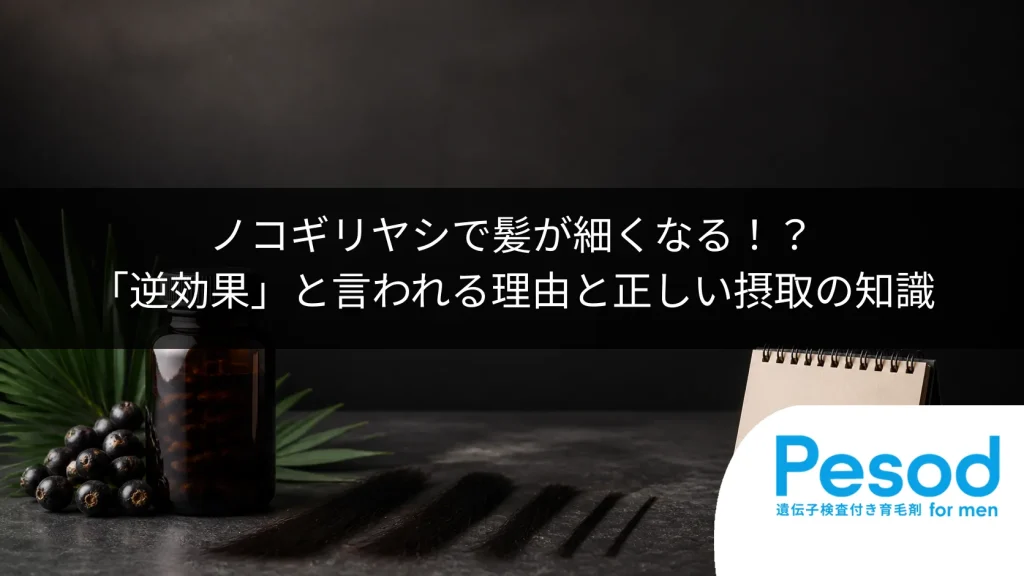 ノコギリヤシで髪が細くなる！？「逆効果」と言われる理由と正しい摂取の知識