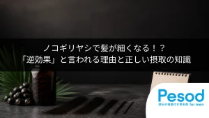 ノコギリヤシで髪が細くなる！？「逆効果」と言われる理由と正しい摂取の知識