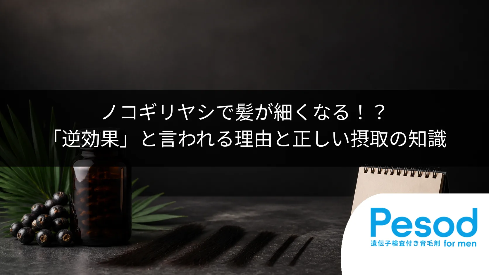 ノコギリヤシで髪が細くなる！？「逆効果」と言われる理由と正しい摂取の知識