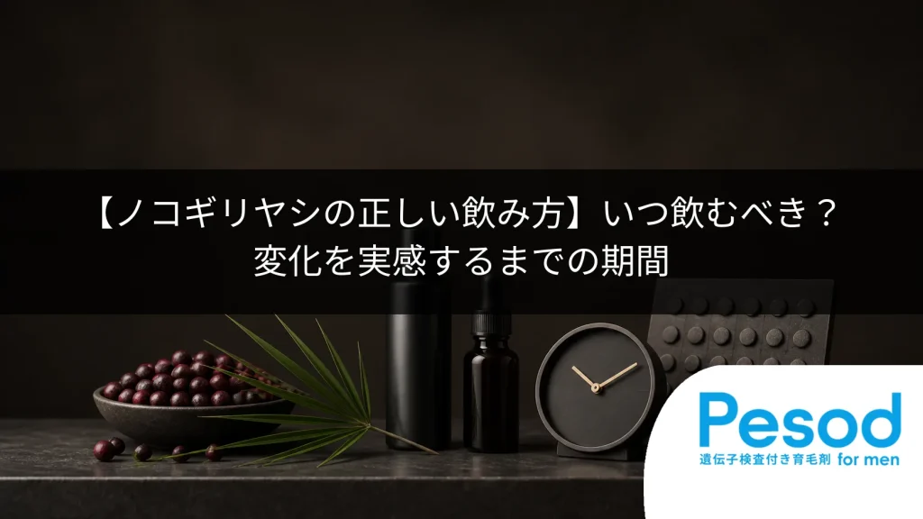 【ノコギリヤシの正しい飲み方】いつ飲むべき？変化を実感するまでの期間