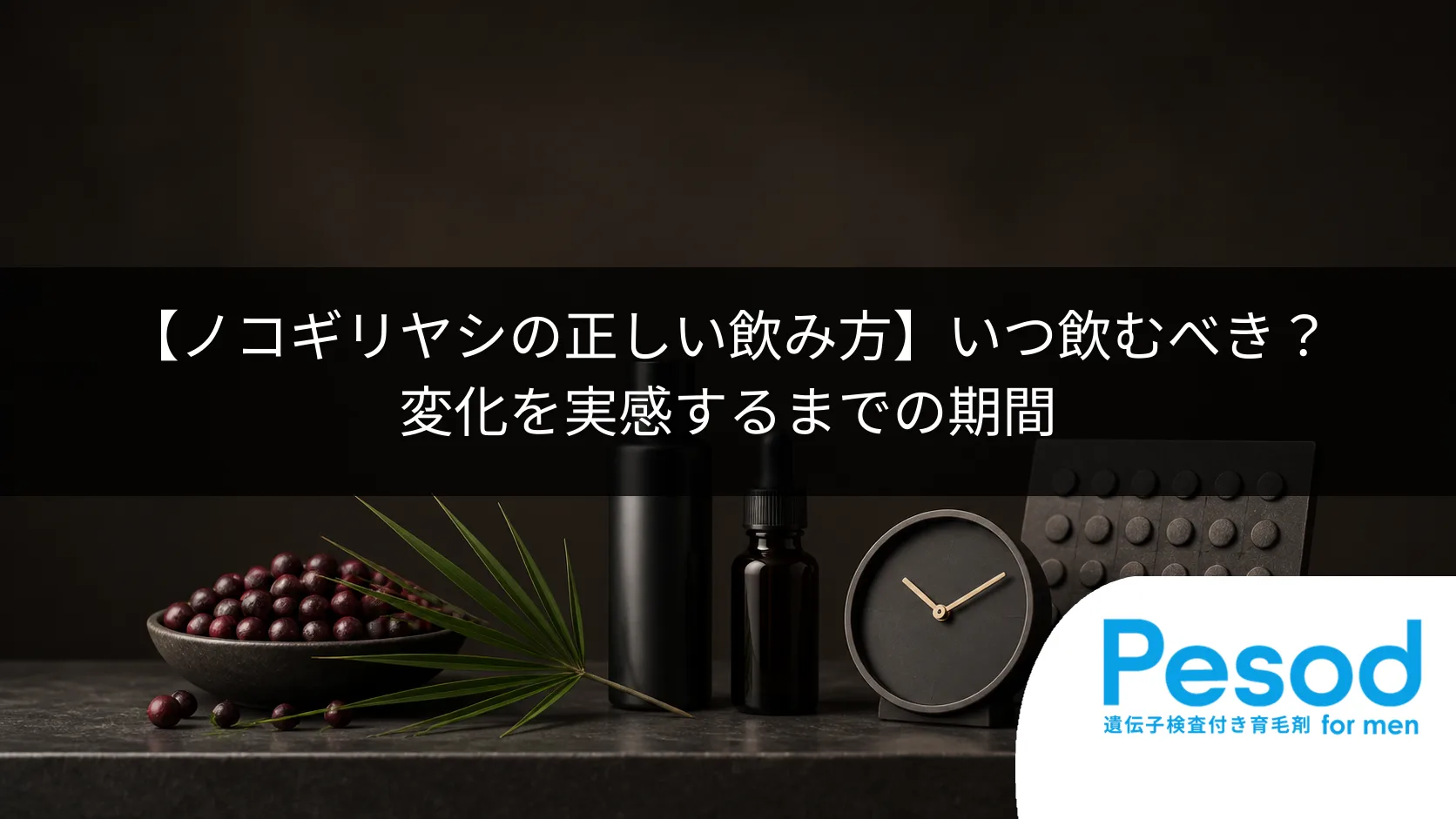 【ノコギリヤシの正しい飲み方】いつ飲むべき？変化を実感するまでの期間