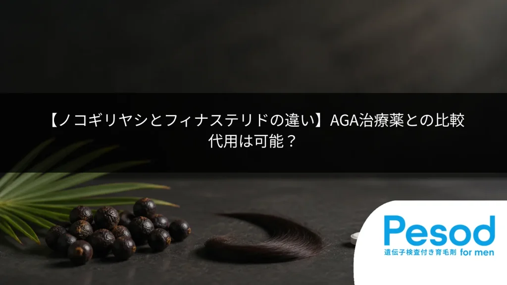 【ノコギリヤシとフィナステリドの違い】AGA治療薬との比較｜代用は可能？