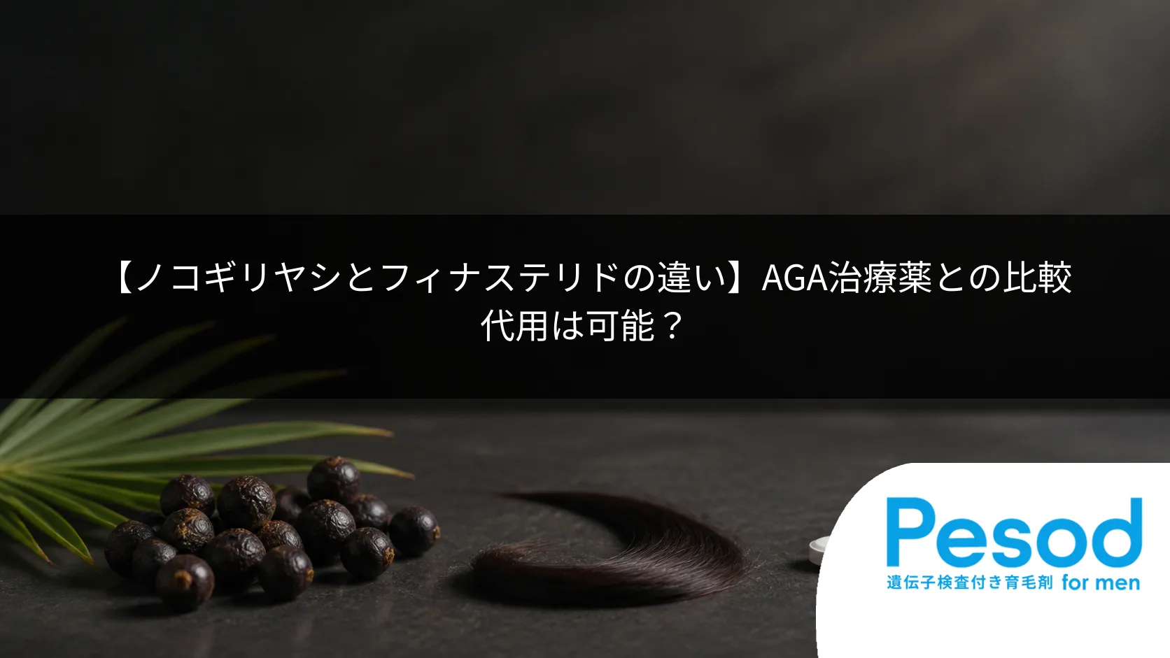 【ノコギリヤシとフィナステリドの違い】AGA治療薬との比較｜代用は可能？