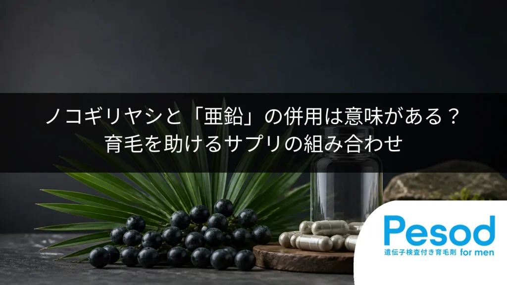 ノコギリヤシと「亜鉛」の併用は意味がある？育毛を助けるサプリの組み合わせ