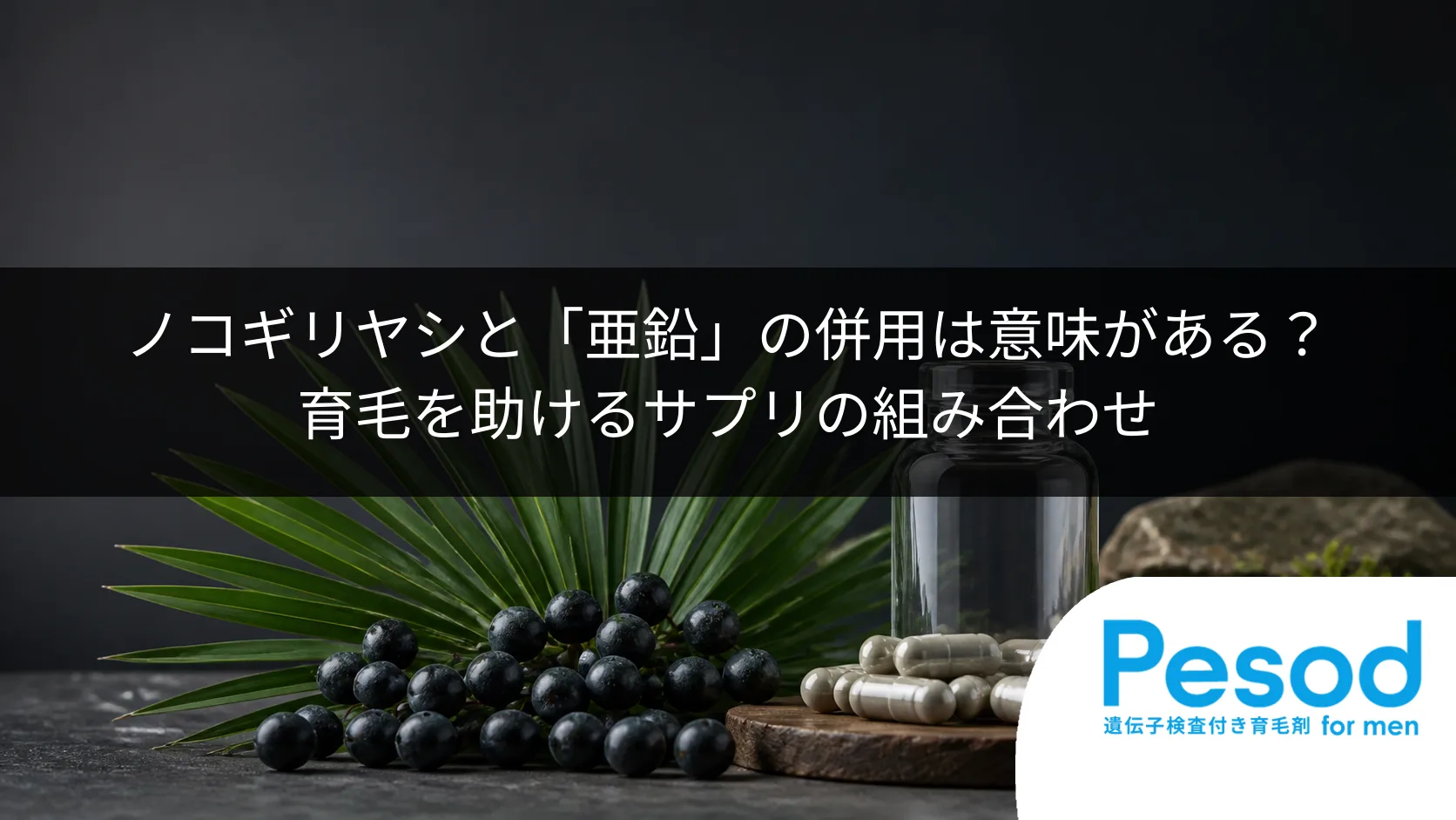 ノコギリヤシと「亜鉛」の併用は意味がある？育毛を助けるサプリの組み合わせ