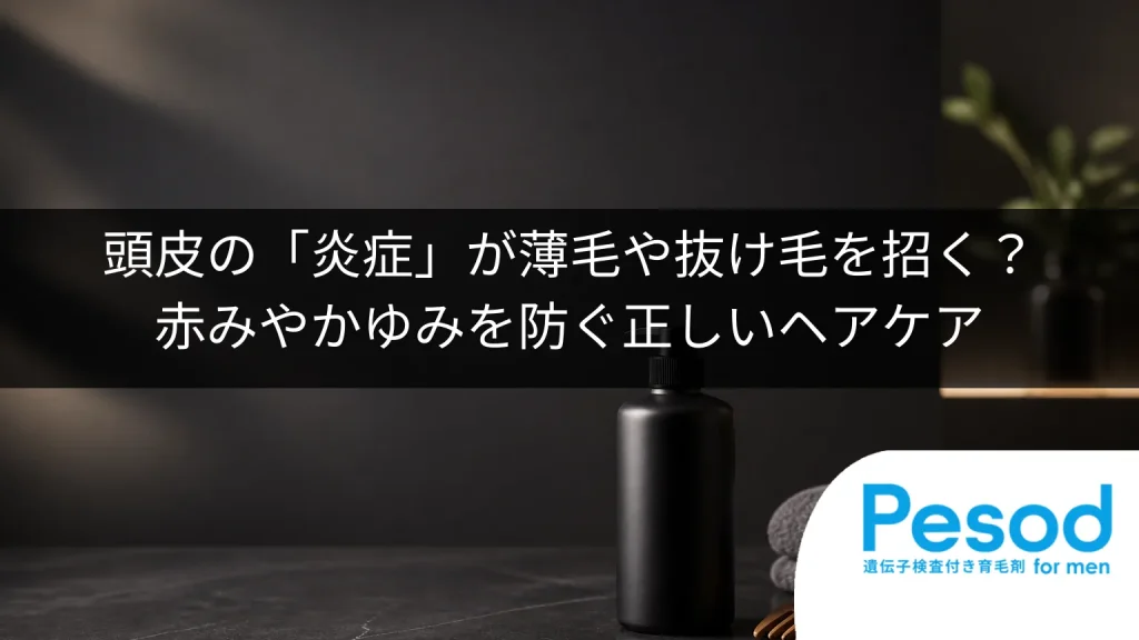 頭皮の「炎症」が薄毛や抜け毛を招く？赤みやかゆみを防ぐ正しいヘアケア