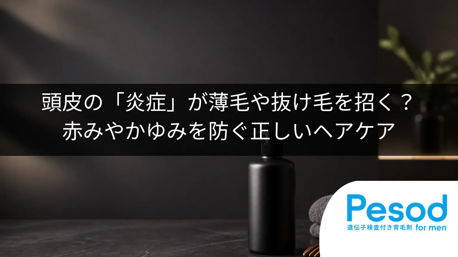 頭皮の「炎症」が薄毛や抜け毛を招く?赤みやかゆみを防ぐ正しいヘアケア