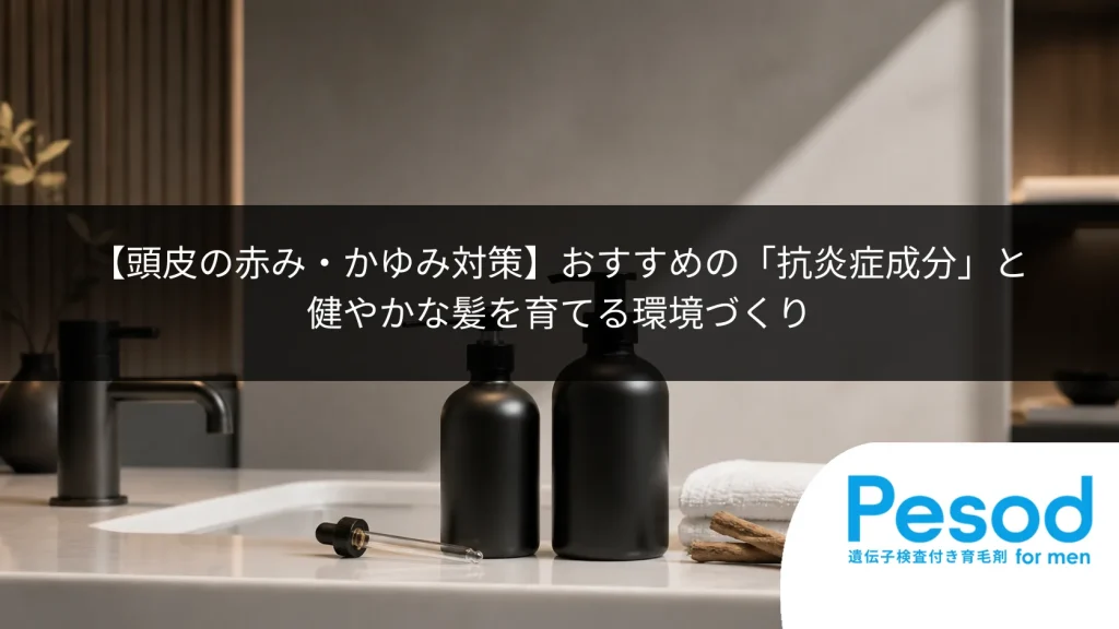 【頭皮の赤み・かゆみ対策】おすすめの「抗炎症成分」と健やかな髪を育てる環境づくり