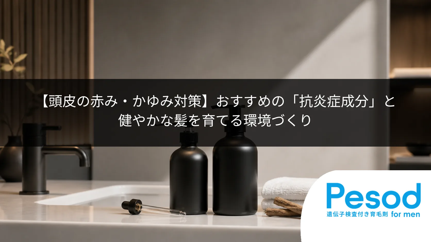 【頭皮の赤み・かゆみ対策】おすすめの「抗炎症成分」と健やかな髪を育てる環境づくり