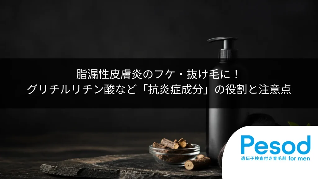 脂漏性皮膚炎のフケ・抜け毛に！グリチルリチン酸など「抗炎症成分」の役割と注意点