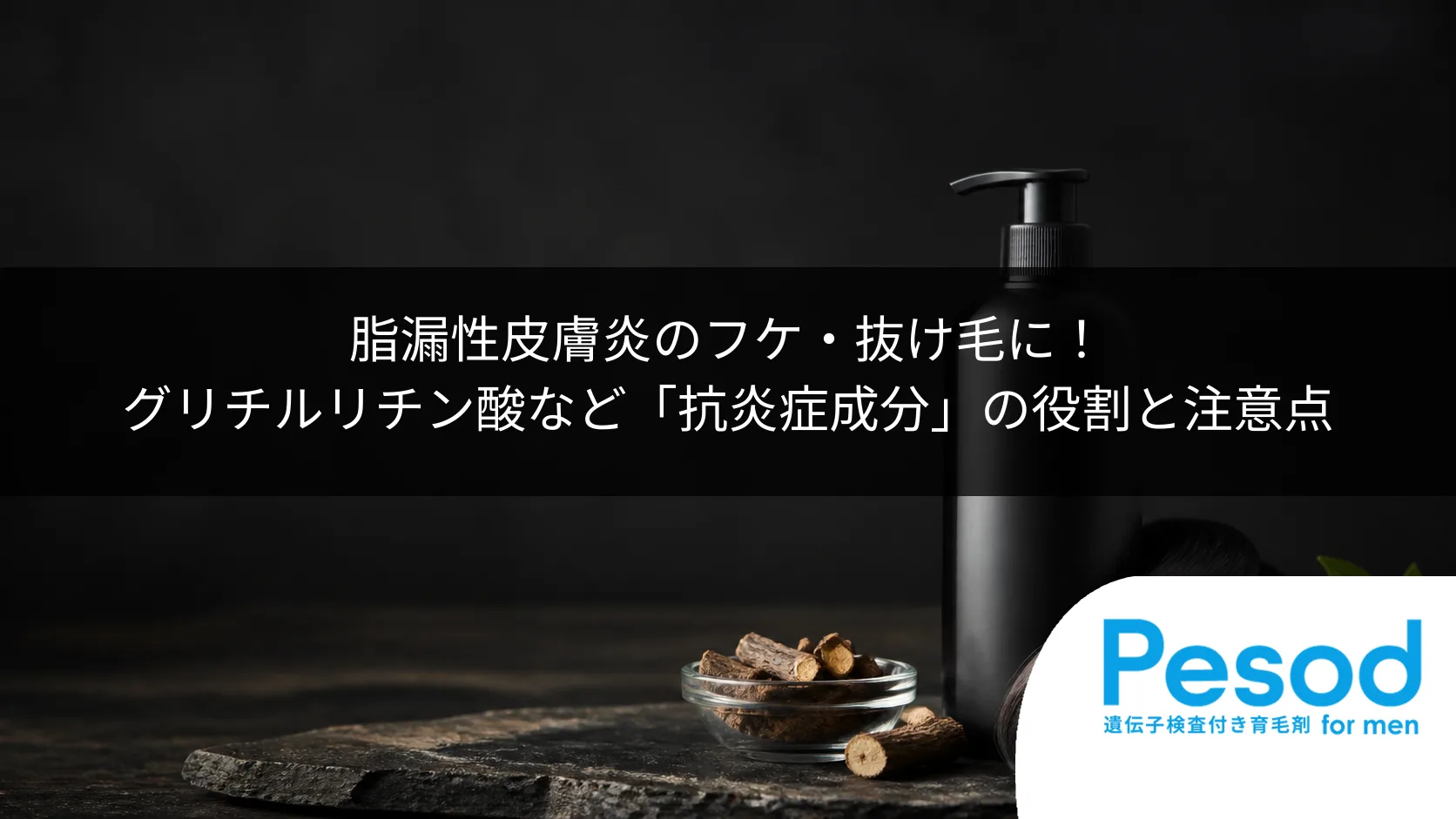 脂漏性皮膚炎のフケ・抜け毛に！グリチルリチン酸など「抗炎症成分」の役割と注意点