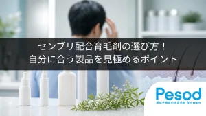 センブリ配合育毛剤の選び方！自分に合う製品を見極めるポイント