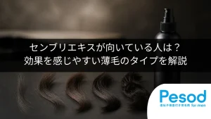 センブリエキスが向いている人は？効果を感じやすい薄毛のタイプを解説