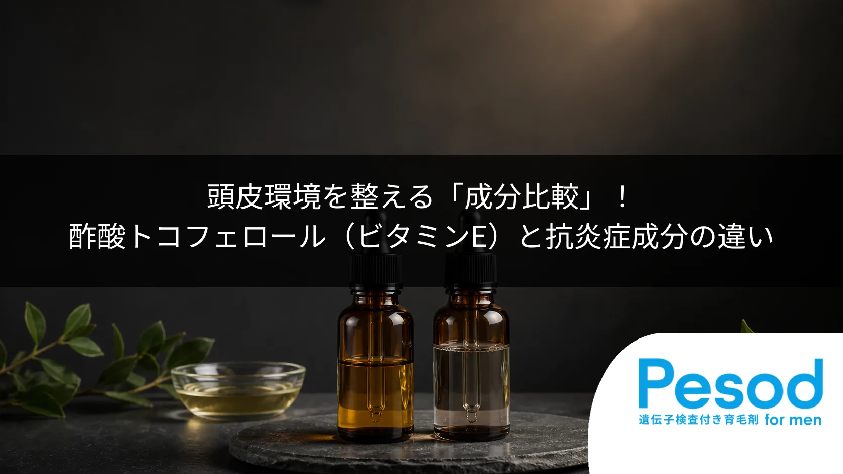 頭皮環境を整える「成分比較」！酢酸トコフェロール（ビタミンE）と抗炎症成分の違い