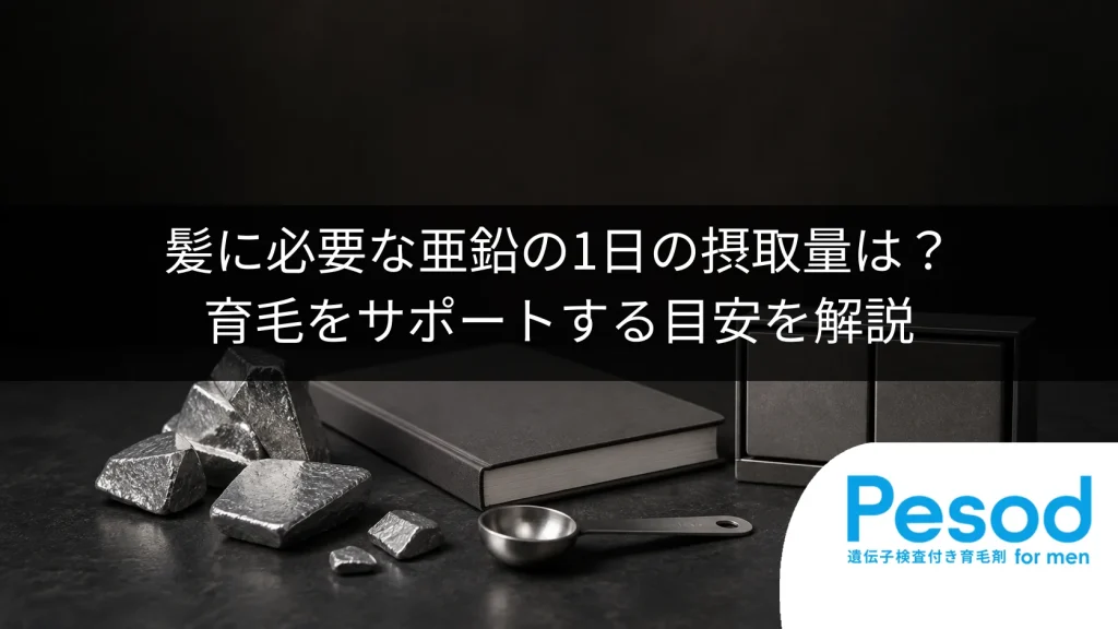 髪に必要な亜鉛の1日の摂取量は？育毛をサポートする目安を解説