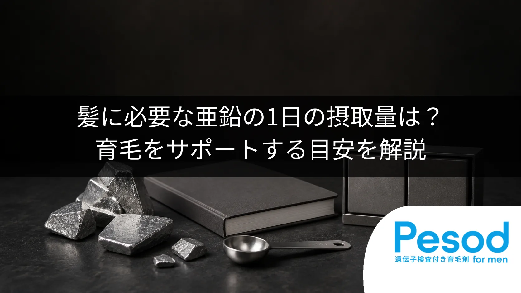 髪に必要な亜鉛の1日の摂取量は？育毛をサポートする目安を解説