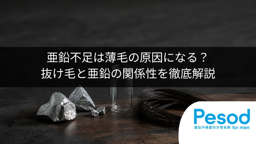 亜鉛不足は薄毛の原因になる？抜け毛と亜鉛の関係性を徹底解説