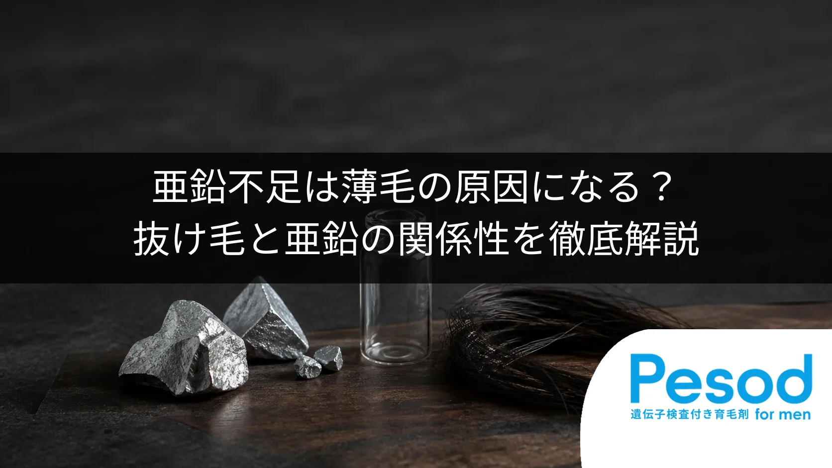 亜鉛不足は薄毛の原因になる？抜け毛と亜鉛の関係性を徹底解説
