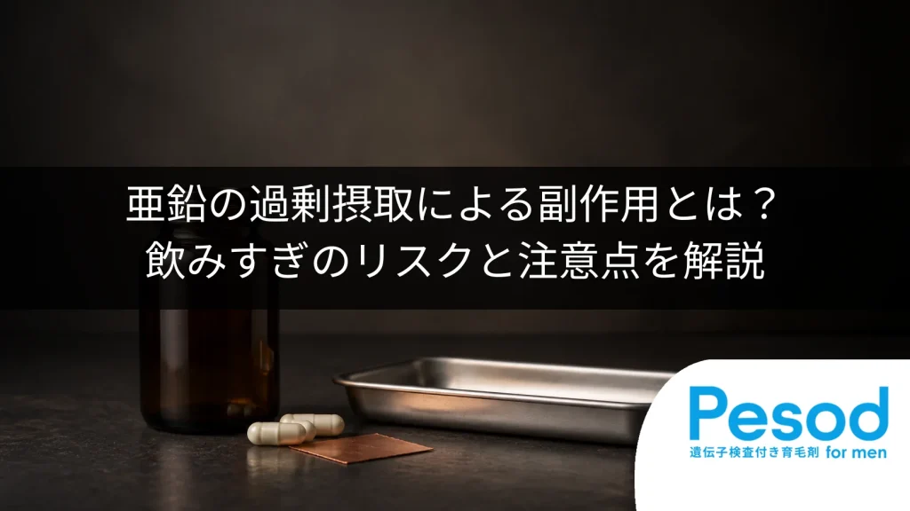 亜鉛の過剰摂取による副作用とは？飲みすぎのリスクと注意点を解説