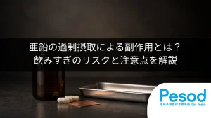 亜鉛の過剰摂取による副作用とは？飲みすぎのリスクと注意点を解説