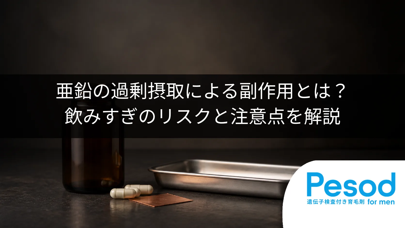 亜鉛の過剰摂取による副作用とは？飲みすぎのリスクと注意点を解説