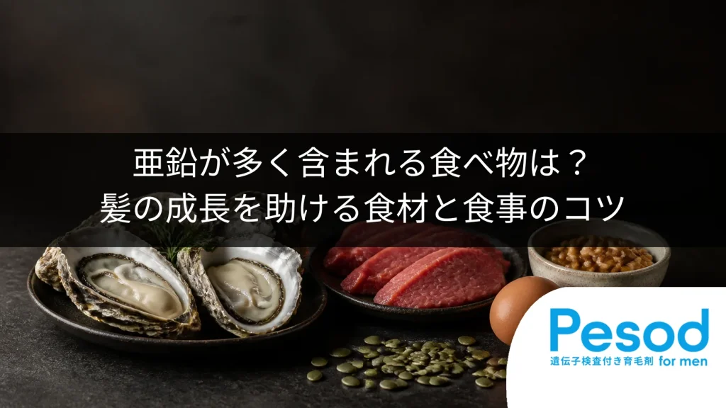 亜鉛が多く含まれる食べ物は？髪の成長を助ける食材と食事のコツ