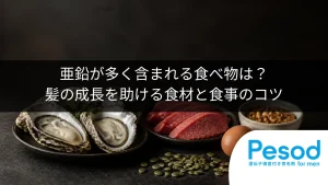 亜鉛が多く含まれる食べ物は？髪の成長を助ける食材と食事のコツ