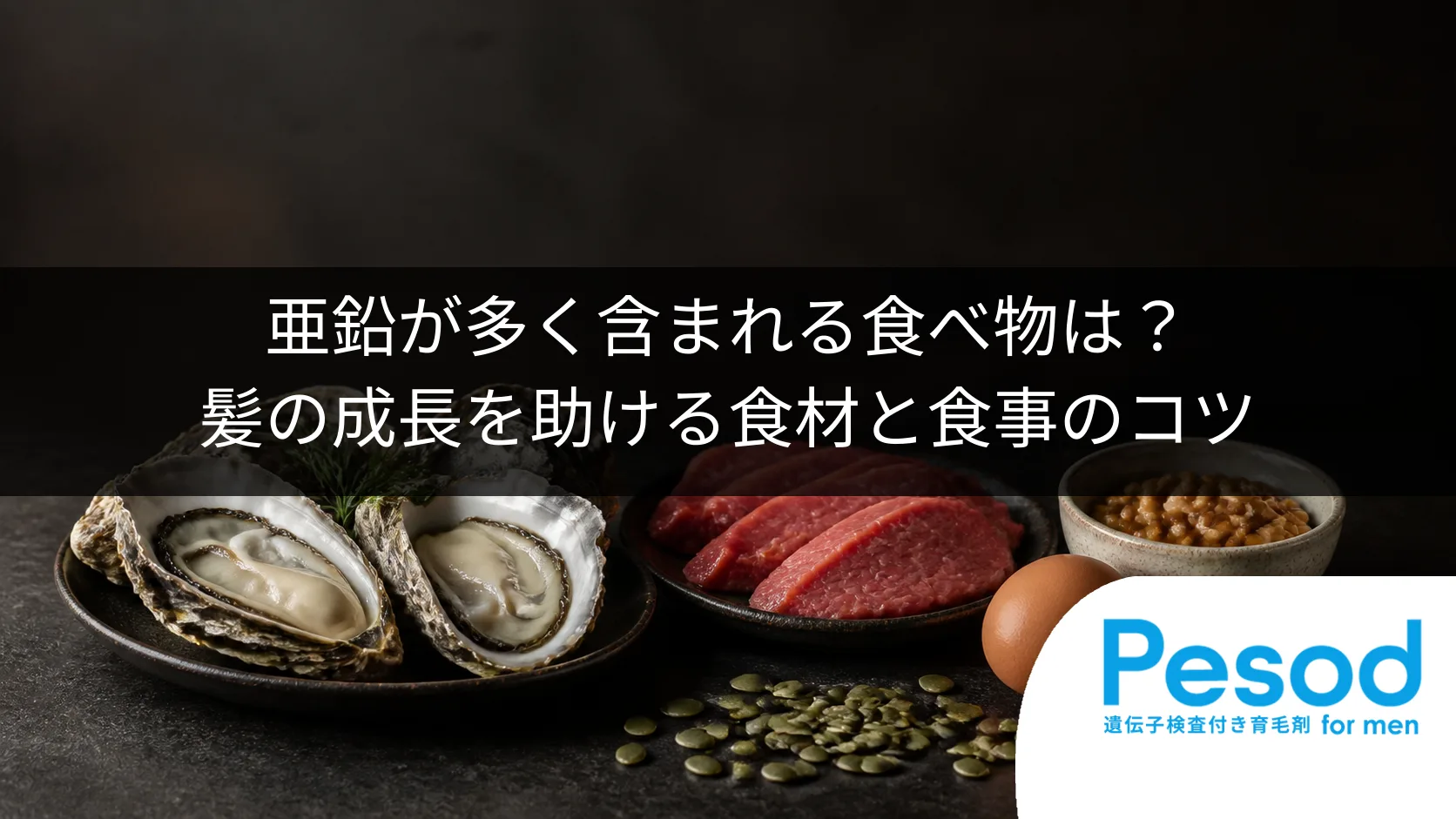 亜鉛が多く含まれる食べ物は？髪の成長を助ける食材と食事のコツ