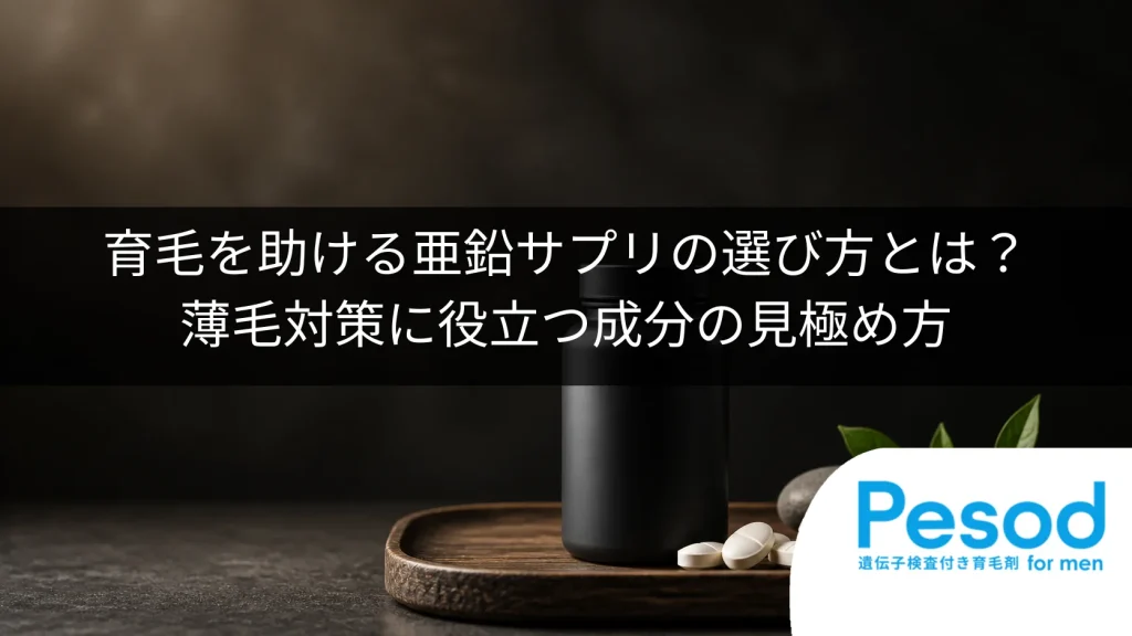 育毛を助ける亜鉛サプリの選び方とは？薄毛対策に役立つ成分の見極め方