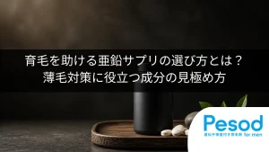 育毛を助ける亜鉛サプリの選び方とは？薄毛対策に役立つ成分の見極め方