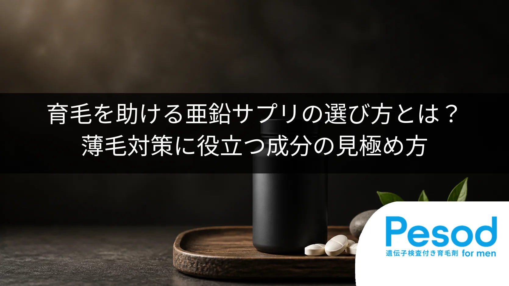 育毛を助ける亜鉛サプリの選び方とは？薄毛対策に役立つ成分の見極め方