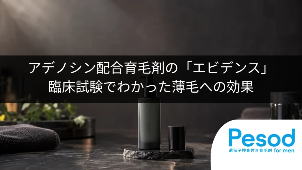 アデノシン配合育毛剤の「エビデンス」｜臨床試験でわかった薄毛への効果