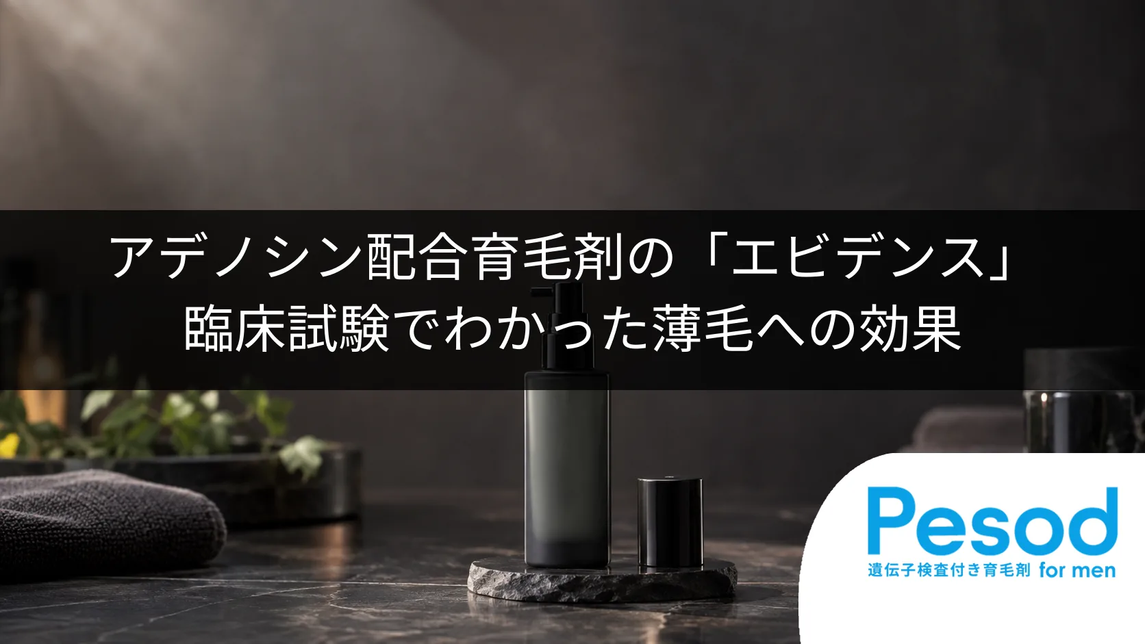 アデノシン配合育毛剤の「エビデンス」｜臨床試験でわかった薄毛への効果