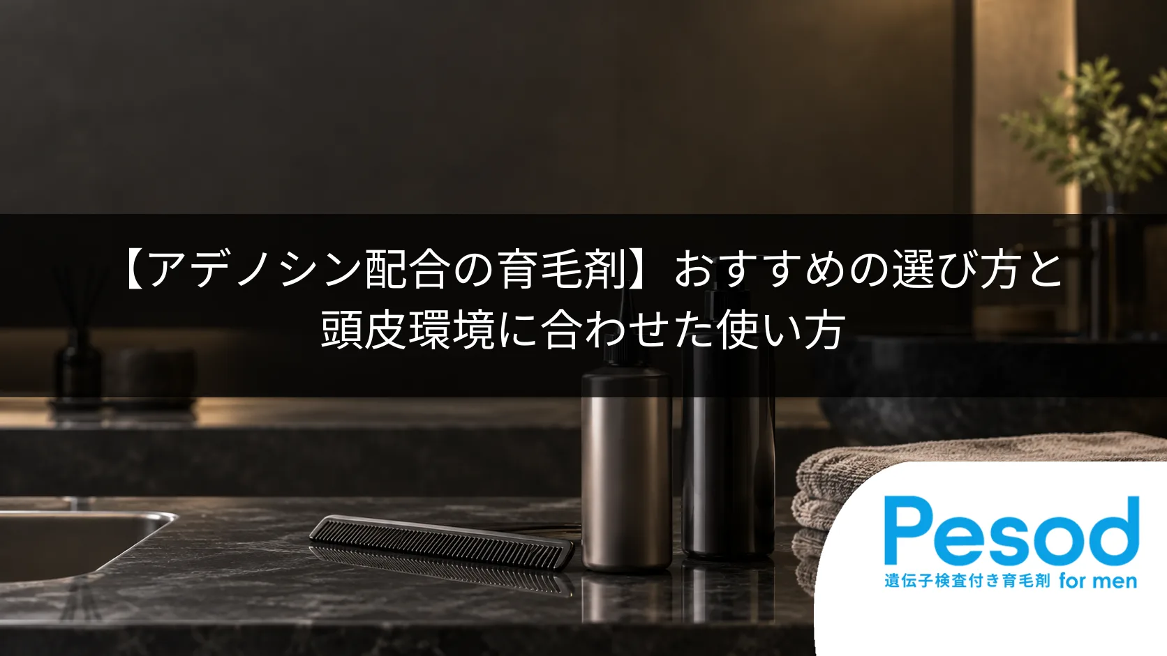 【アデノシン配合の育毛剤】おすすめの選び方と頭皮環境に合わせた使い方